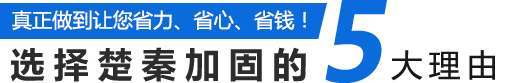 選擇楚秦加固的5大理由